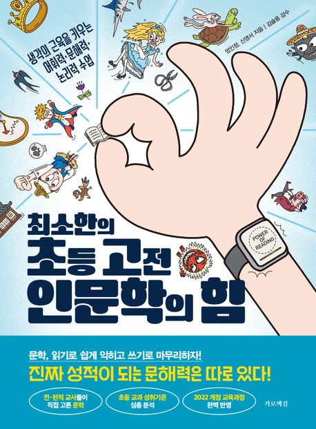 최소한의초등고전인문학의힘:생각의근육을키우는어휘력·문해력·논리력수업
