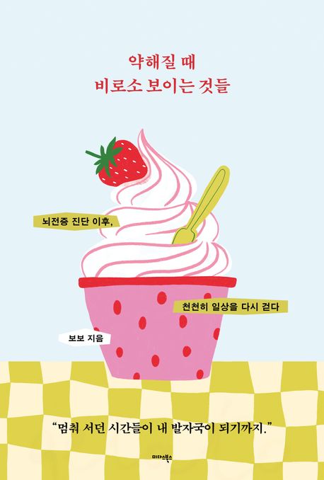약해질 때 비로소 보이는 것들 : 뇌전증 진단 이후, 천천히 일상을 다시 걷다 