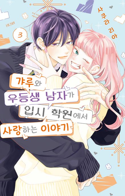 갸루와 우등생 남자가 입시 학원에서 사랑하는 이야기