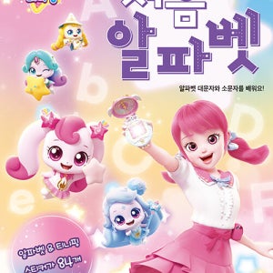 슈팅스타 캐치! 티니핑 처음 알파벳 : 알파벳 대문자와 소문자를 배워요!