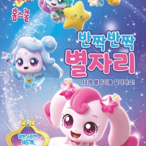 슈팅스타 캐치! 티니핑   홈스쿨 반짝반짝 별자리