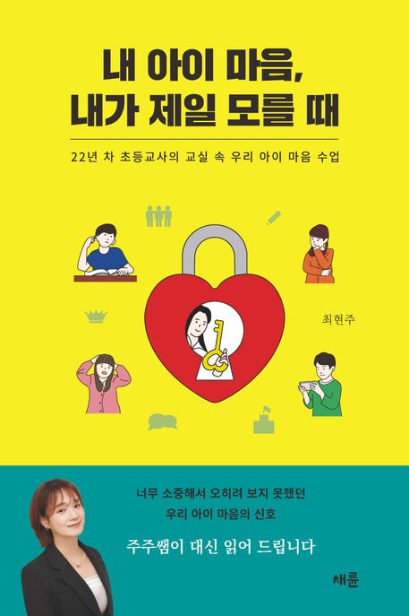 내 아이 마음, 내가 제일 모를 때 : 22년 차 초등교사의 교실 속 우리 아이 마음 수업 