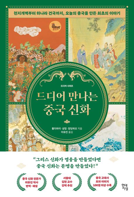 드디어 만나는 중국 신화 : 천지개벽부터 하나라 건국까지, 오늘의 중국을 만든 최초의 이야기 