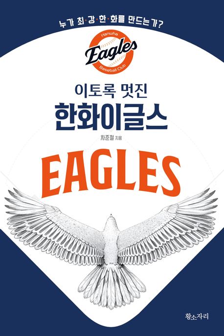 (이토록멋진)한화이글스