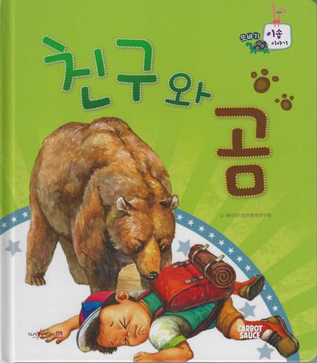 친구와 곰