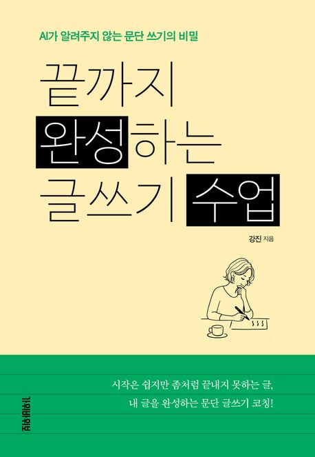 끝까지완성하는글쓰기수업