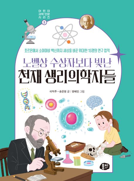 노벨상 수상자보다 빛난 천재 생리의학자들: 호르몬에서 소아마비 백신까지 세상을 바꾼 위대한 15명의 연구 업적 