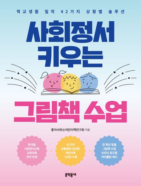 사회정서키우는그림책수업:학교생활밀착42가지상황별솔루션