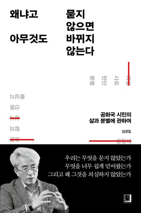 왜냐고묻지않으면아무것도바뀌지않는다