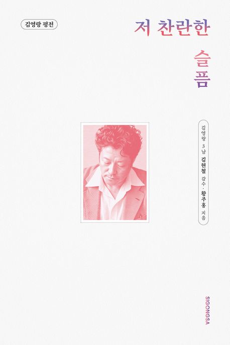 저 찬란한 슬픔 : 김영랑 평전