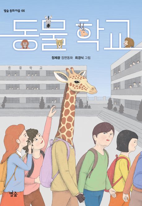 동물 학교: 정제광 장편동화/ 66