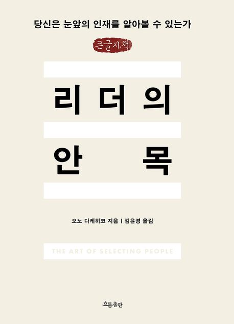 리더의안목[큰글자도서]