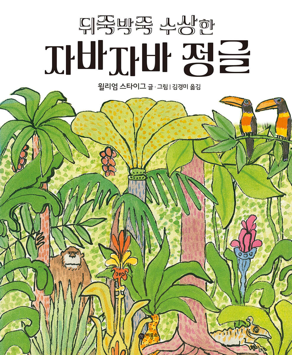 뒤죽박죽 수상한 자바자바 정글 표지
