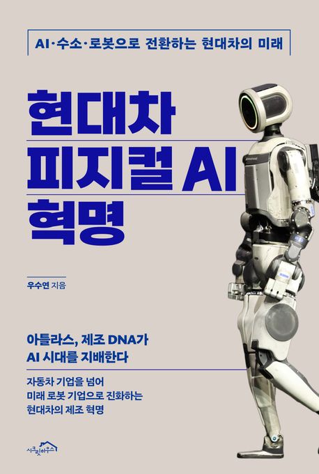 현대차 피지컬 AI 혁명 : AI·수소·로봇으로 전환하는 현대차의 미래 표지