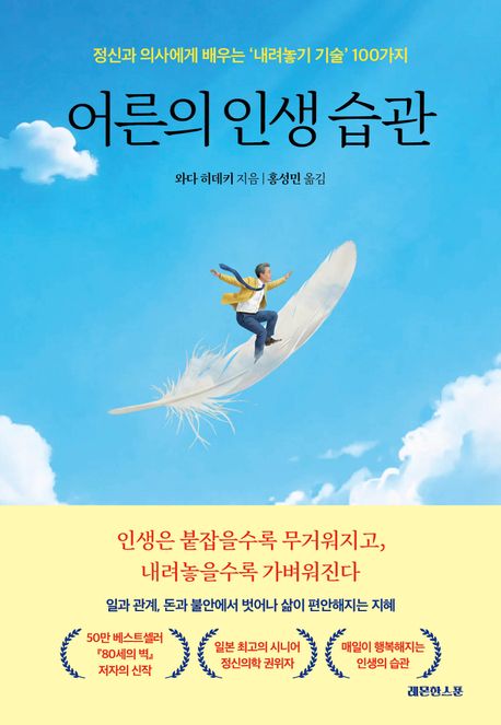 어른의 인생 습관 : 정신과 의사에게 배우는 '내려놓기 기술' 100가지