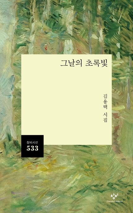 그날의초록빛;김용택시집