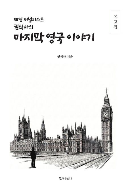 (재영 저널리스트 권석하의) 마지막 영국 이야기 : 유고집