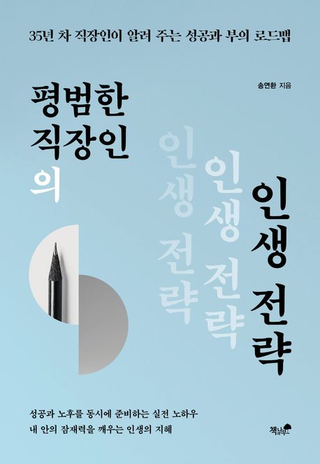 평범한직장인의인생전략
