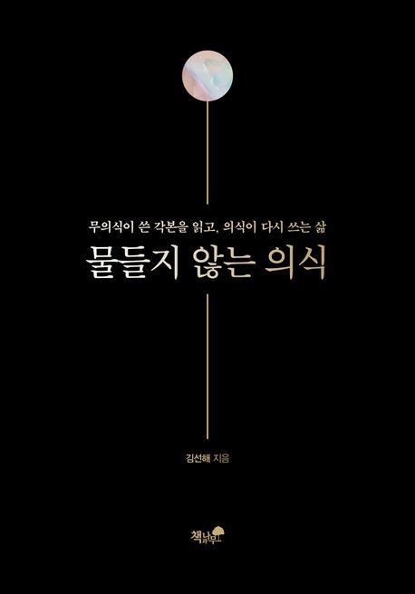 물들지 않는 의식: 무의식이 쓴 각본을 읽고, 의식이 다시 쓰는 삶