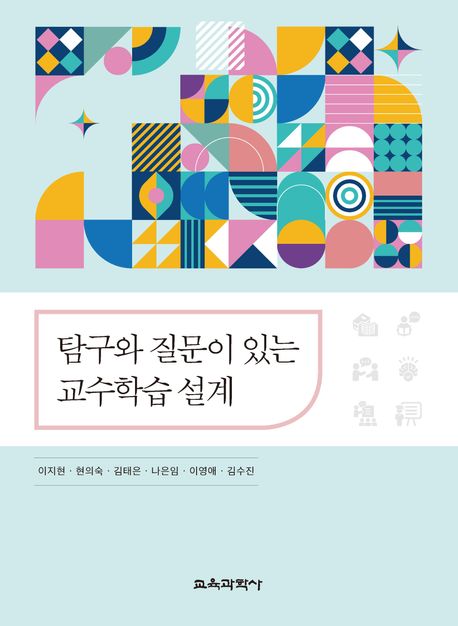 탐구와 질문이 있는 교수학습 설계