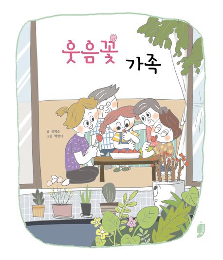 웃음꽃가족