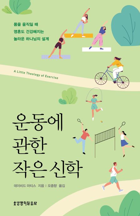 운동에 관한 작은 신학