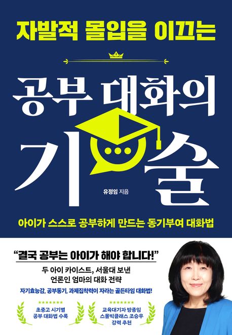 자발적 몰입을 이끄는 공부 대화의 기술 표지