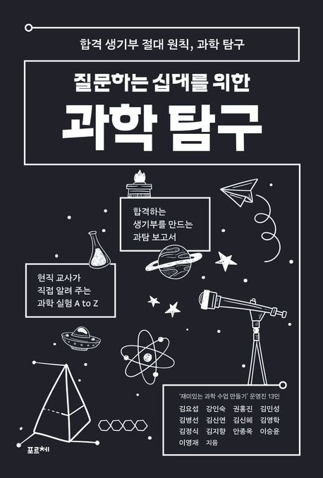 질문하는 십대를 위한 과학 탐구: 합격 생기부 절대 원칙, 과학 탐구