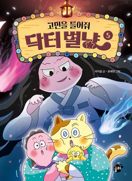 고민을 들어줘 닥터 별냥. 5