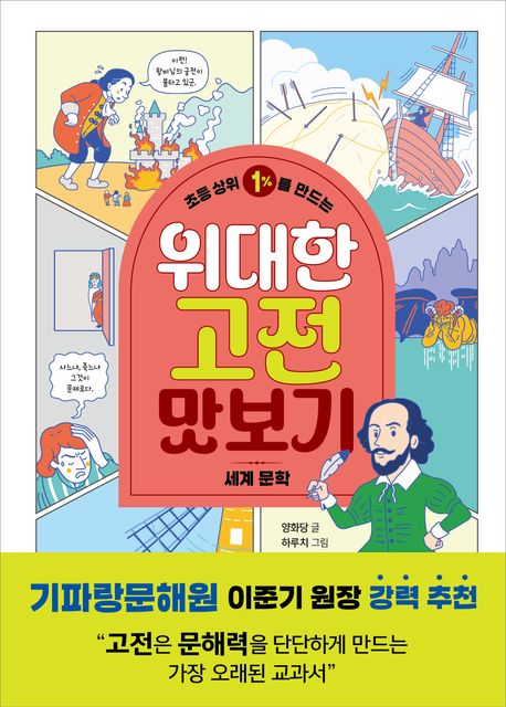 초등 상위 1%를 만드는 위대한 고전 맛보기: 세계 문학