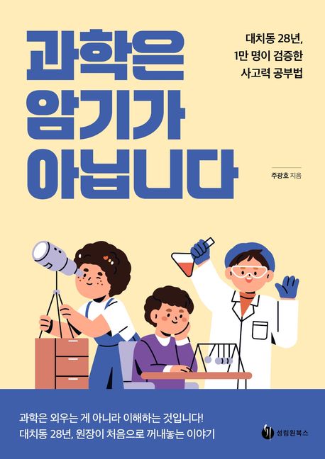 과학은 암기가 아닙니다 : 대치동 28년, 1만 명이 검증한 사고력 공부법 표지