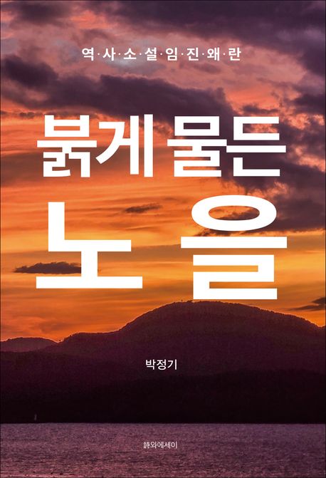 붉게물든노을