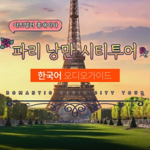 [클룩특가] 파리 낭만 시티투어 한국어 오디오가이드