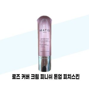 [마티스파리] 마티스 로즈 커버 크림 피니쉬 톤업 피치스킨 30ml x 2개