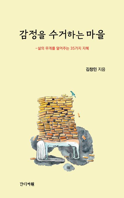 감정을 수거하는 마을 : 삶의 무게를 덜어주는 35가지 지혜 