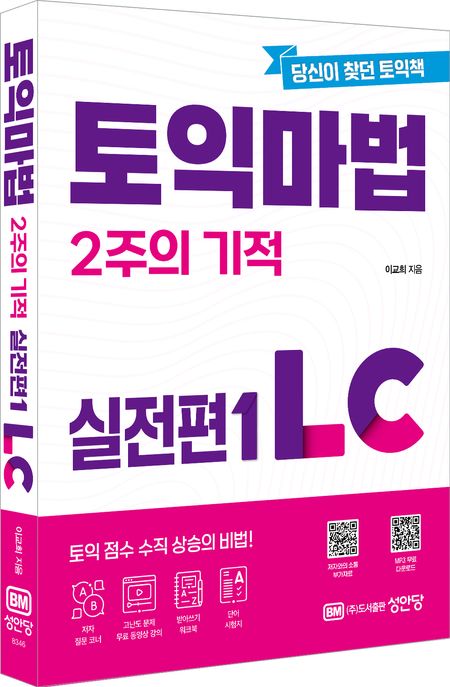 토익 마법 2주의 기적 실전편 LC. 1, 실전편