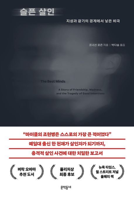 슬픈 살인 (지성과 광기의 경계에서 낳은 비극)