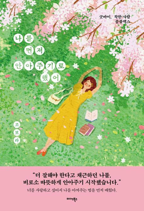 나를먼저안아주기로했어