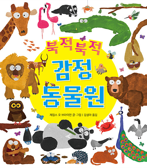 (북적북적)감정 동물원