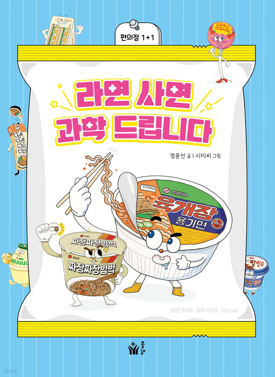 라면 사면 과학 드립니다 표지