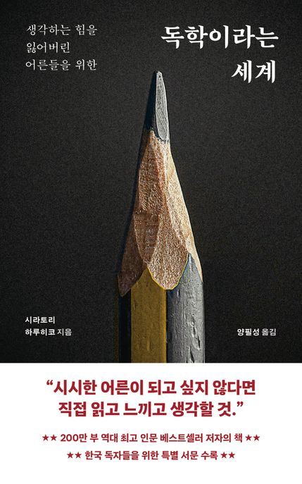 생각하는 힘을 잃어버린 어른들을 위한 독학이라는 세계