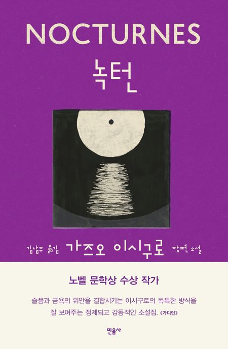 녹턴 : 가즈오 이시구로 소설