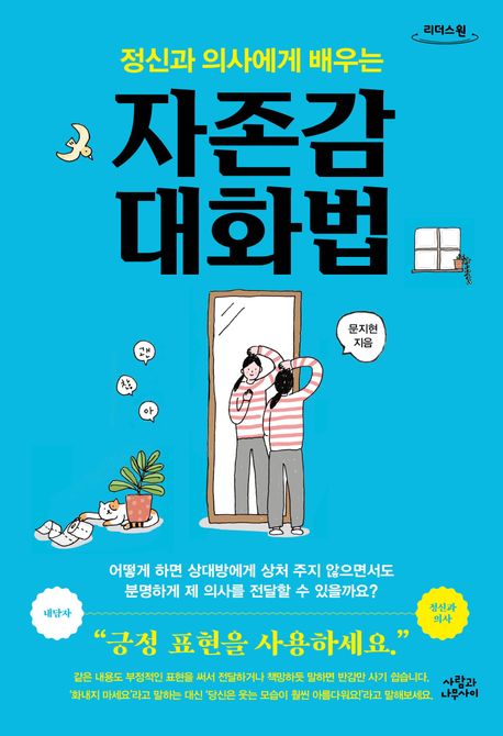 [큰글자 책] (정신과 의사에게 배우는)자존감 대화법