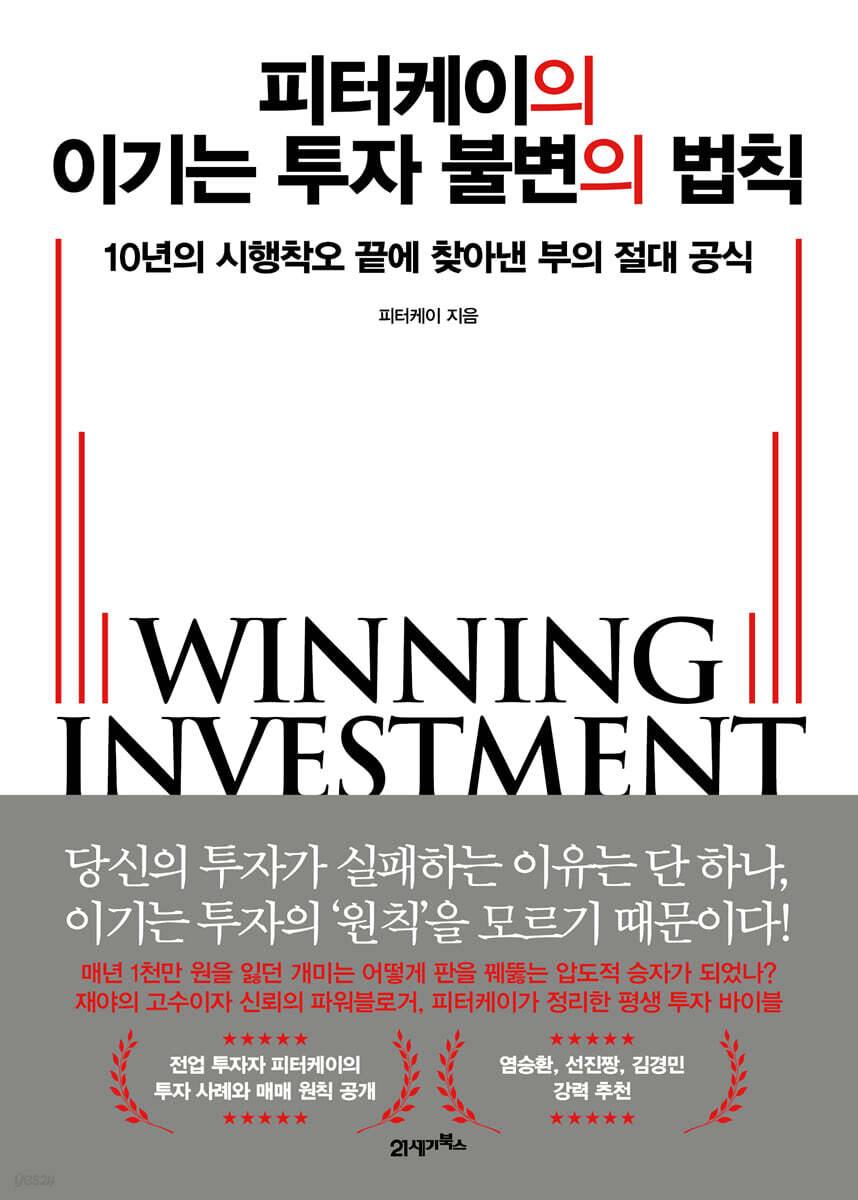 피터케이의 이기는 투자 불변의 법칙 :10년의 시행착오 끝에 찾아낸 부의 절대 공식 표지