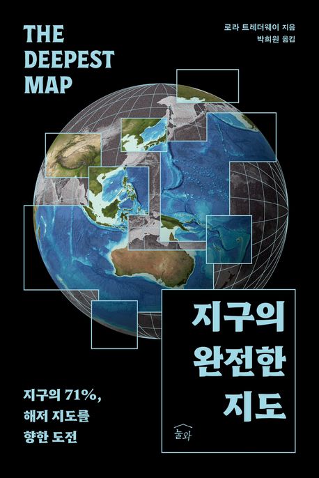 지구의 완전한 지도 : 지구의 71％, 해저 지도를 향한 도전