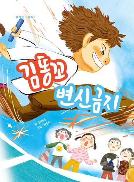 김똥꼬 변신금지 표지