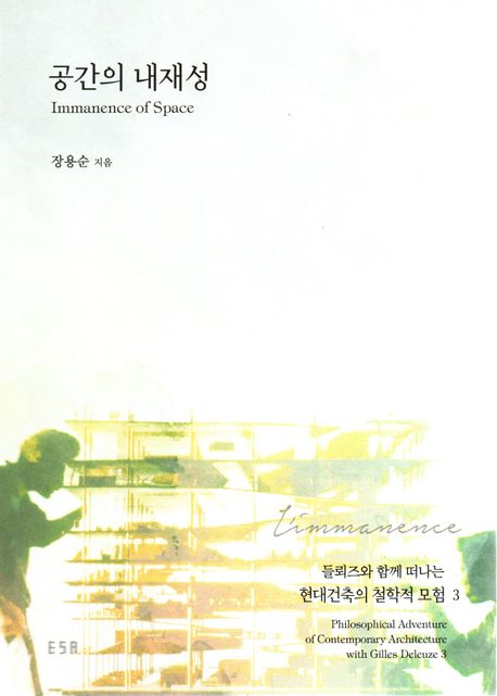 공간의 내재성= Immanence of Space 표지