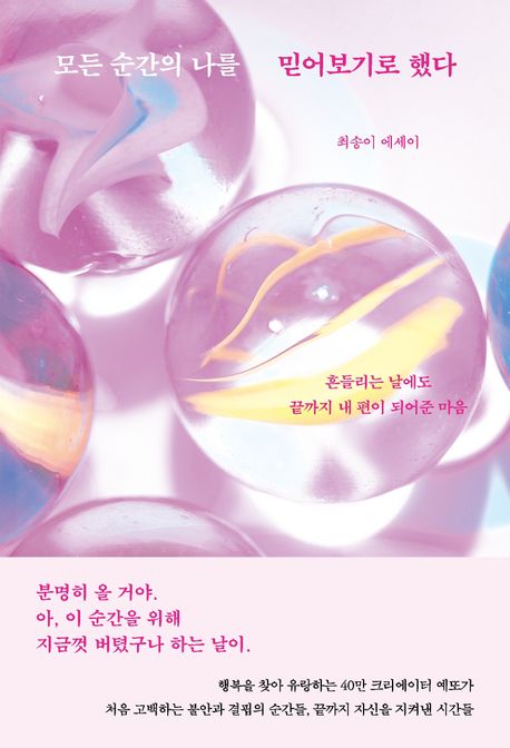 모든순간의나를믿어보기로했다