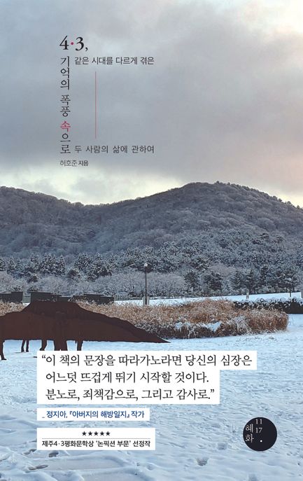 4·3,기억의폭풍속으로