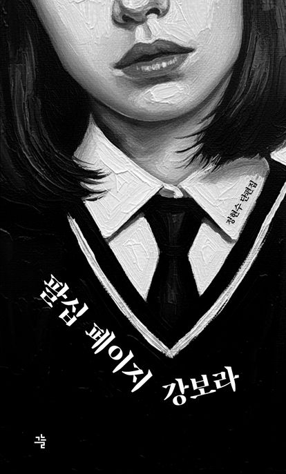 팔십페이지강보라